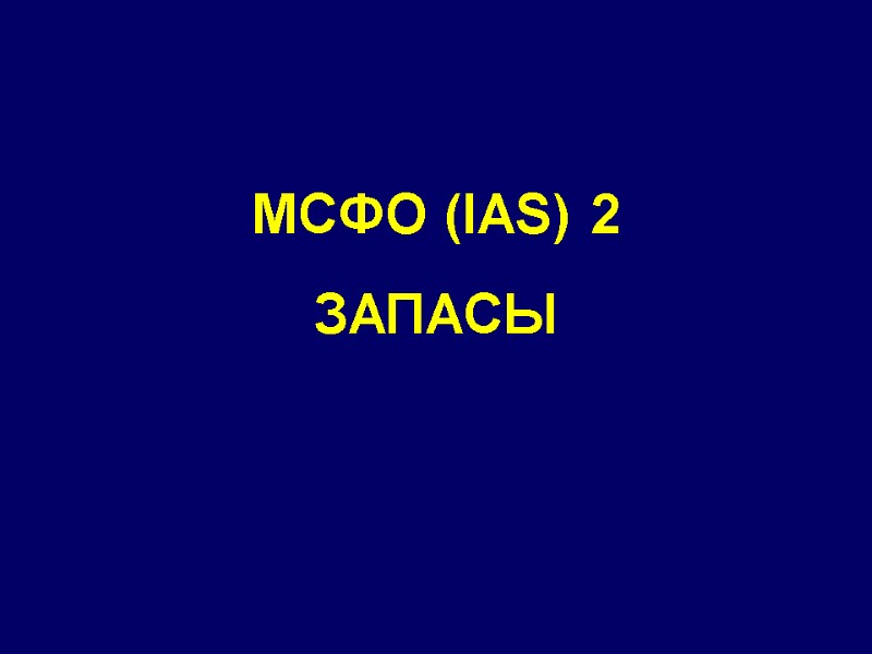 МСФО (IAS) 2 ЗАПАСЫ